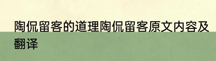 陶侃留客的道理陶侃留客原文内容及翻译