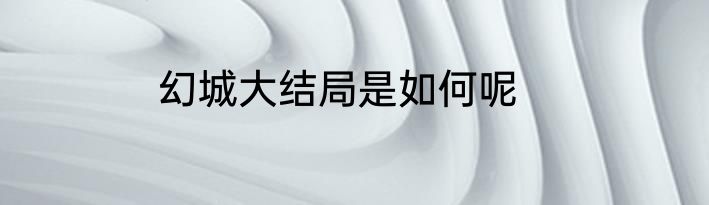 幻城大结局是如何呢