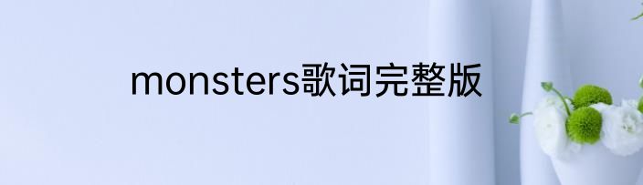 monsters歌词完整版