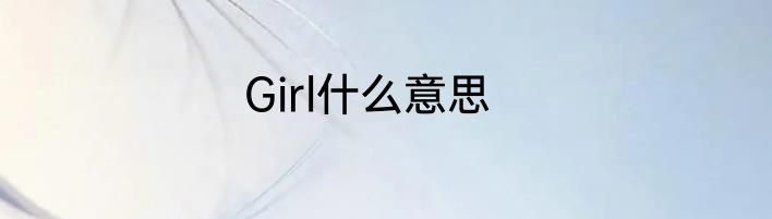 Girl什么意思