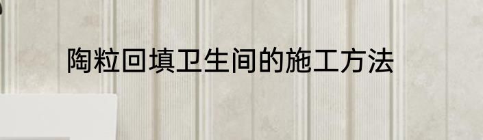 陶粒回填卫生间的施工方法