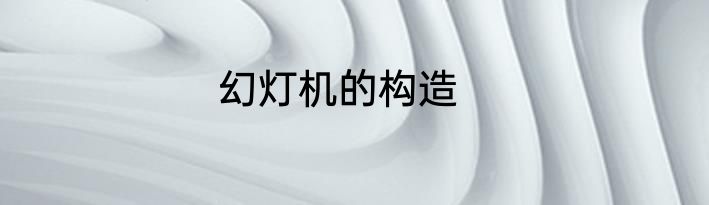 幻灯机的构造