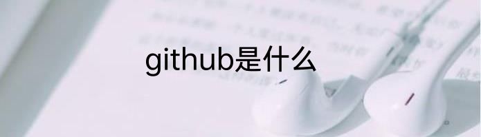 github是什么