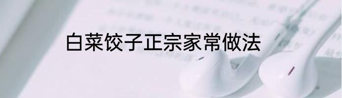 白菜饺子正宗家常做法