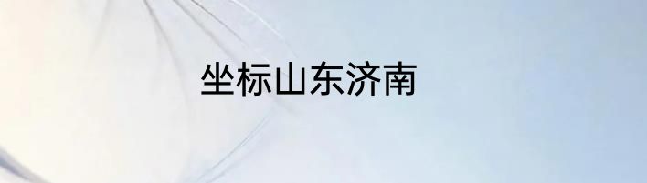 坐标山东济南