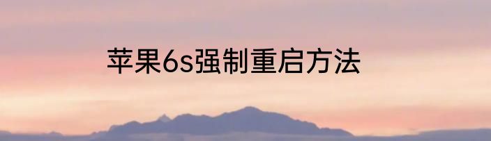 苹果6s强制重启方法