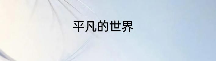 平凡的世界