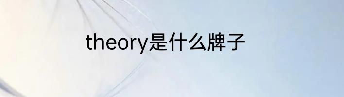 theory是什么牌子