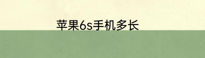苹果6s手机多长
