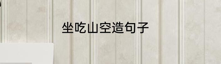 坐吃山空造句子