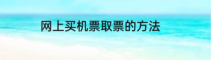 网上买机票取票的方法