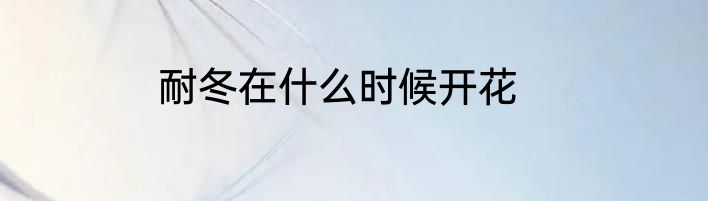 耐冬在什么时候开花