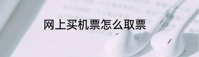 网上买机票怎么取票