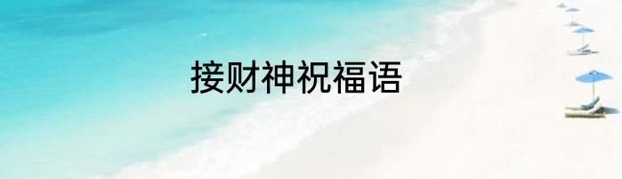 接财神祝福语