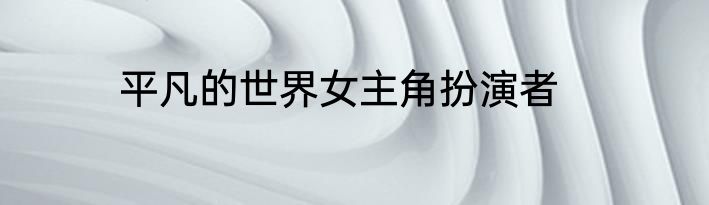 平凡的世界女主角扮演者