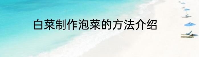 白菜制作泡菜的方法介绍