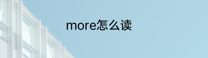 more怎么读