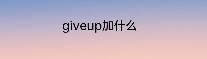 giveup加什么