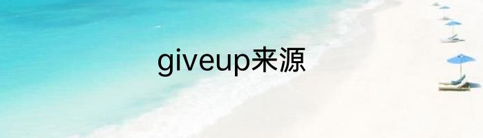 giveup来源