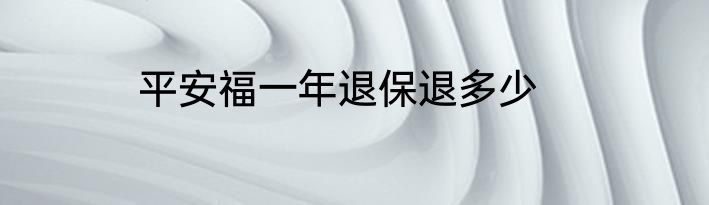 平安福一年退保退多少