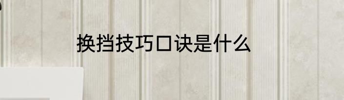 换挡技巧口诀是什么