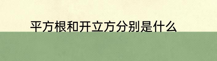 平方根和开立方分别是什么