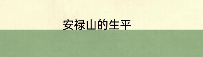 安禄山的生平