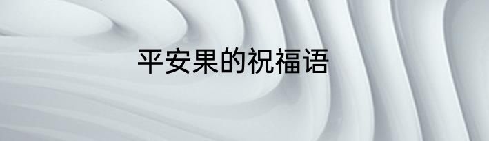 平安果的祝福语
