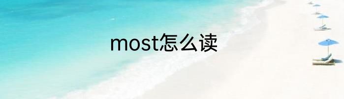 most怎么读