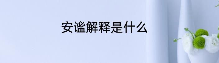 安谧解释是什么