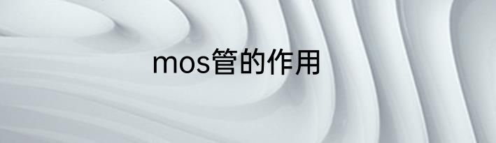 mos管的作用