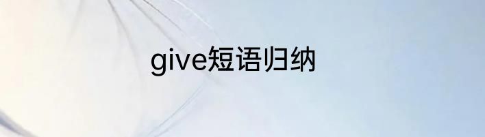 give短语归纳