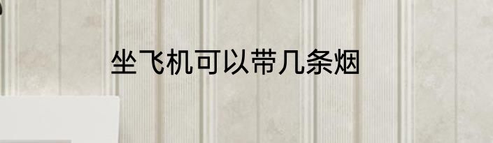 坐飞机可以带几条烟