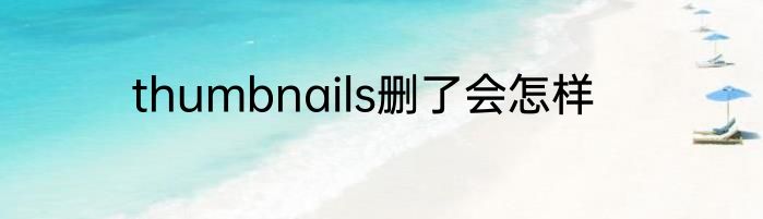 thumbnails删了会怎样
