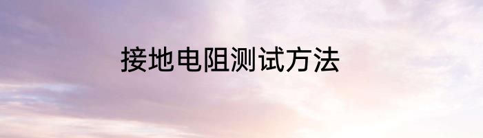 接地电阻测试方法