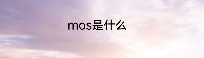 mos是什么