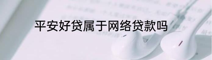 平安好贷属于网络贷款吗