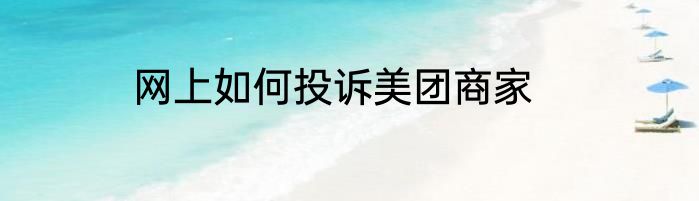 网上如何投诉美团商家