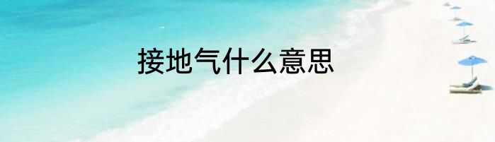 接地气什么意思