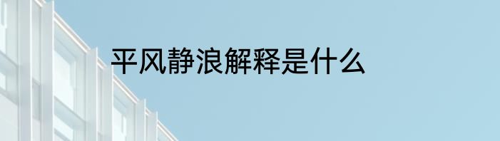 平风静浪解释是什么
