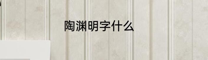 陶渊明字什么