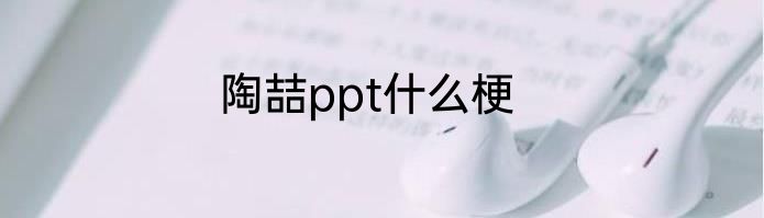 陶喆ppt什么梗