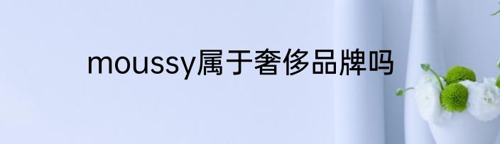 moussy属于奢侈品牌吗