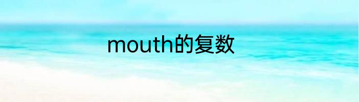 mouth的复数