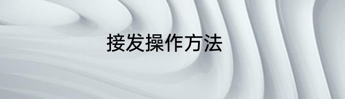 接发操作方法