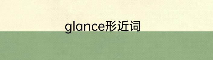 glance形近词