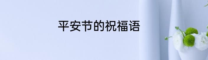 平安节的祝福语