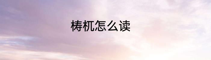 梼杌怎么读