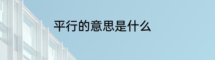平行的意思是什么
