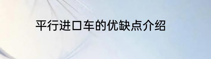 平行进口车的优缺点介绍